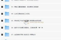 小米老师英语口语精讲：突破美式口语思维课程