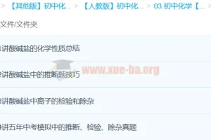 初中化学难点突破：酸、碱、盐课程