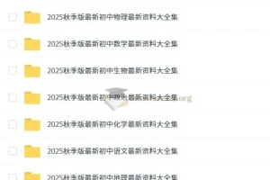 2026初中名师总结：7 – 9年级上册9科知识点全套