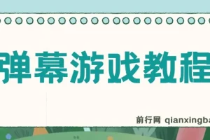 抖音官方弹幕游戏：无需报白，开启直播新体验