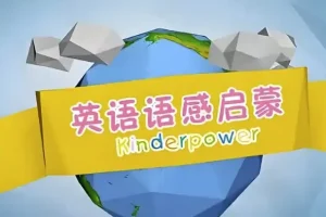 清华幼儿英语语感启蒙课程：幼儿英语启蒙优选资源