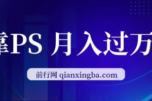 靠PS月入过万：小白可做的暴利变现课程