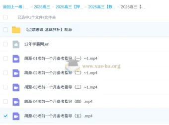 胡源2025高三高考数学点睛班课程