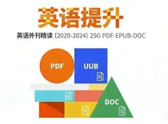 2020–2024英语外刊精读合集：20+家权威媒体360+篇原版文章深度解读