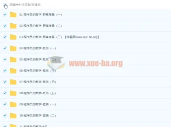 马士兵《程序员的数学》视频教程