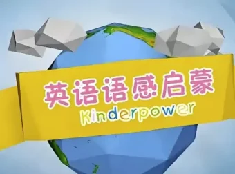 清华幼儿英语语感启蒙课程：幼儿英语启蒙优选资源