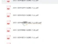 2025版《初中53试卷》九年级上七科合集