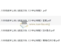 2025年秋季1 – 6年级人教版小学数学《小学必刷题》