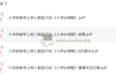 2025年秋季1 – 6年级人教版小学数学《小学必刷题》