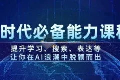 AI时代必备能力课程：提升学习、搜索与表达，助力在AI浪潮中脱颖而出