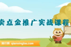 外卖点金推广实战课程：全流程详解（7节课+资料）