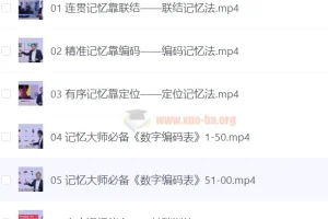 《全优能宝典：超级记忆法》世界大师授课，助力孩子高效提升记忆能力