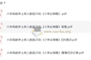 2025年秋季1 – 6年级人教版小学数学《小学必刷题》