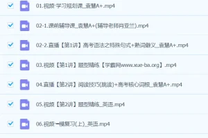 袁慧英语2024高三高考英语A+春季班课程