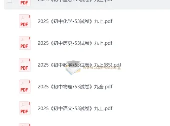 2025版《初中53试卷》九年级上七科合集