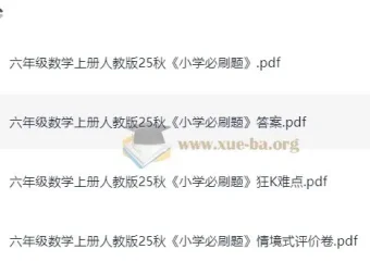 2025年秋季1 – 6年级人教版小学数学《小学必刷题》