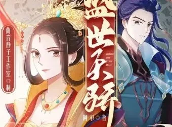 多人有声剧《盛世天骄》：曲音静子&今宵演绎，1563集完结