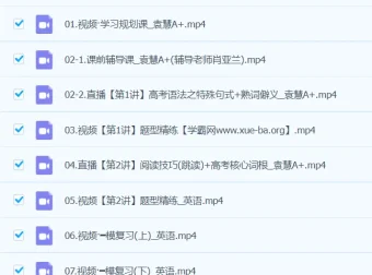 袁慧英语2024高三高考英语A+春季班课程