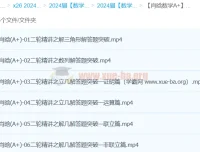 肖晗数学2024年高三高考数学A+春季班课程