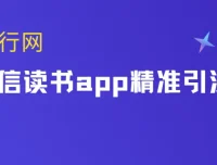 微信读书app精准引流教程