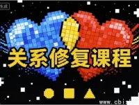 《关系修复指南：破解情感困局的有效策略》