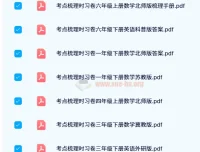 王朝霞考点梳理时习卷：1 – 6年级全学科学习资料