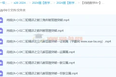 肖晗数学2024年高三高考数学A+春季班课程