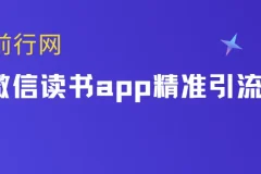 微信读书app精准引流教程