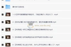 熊伟零基础书法入门课：B站精品篆书学习课程