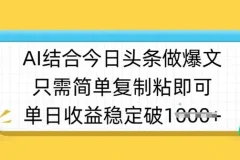 AI制作今日头条半原创爆款视频课程