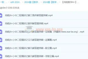 肖晗数学2024年高三高考数学A+春季班课程