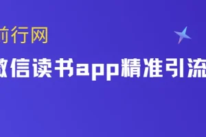 微信读书app精准引流教程