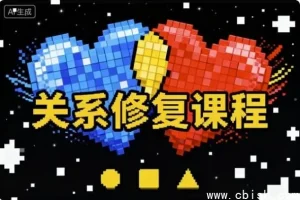《关系修复指南：破解情感困局的有效策略》