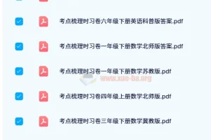 王朝霞考点梳理时习卷：1 – 6年级全学科学习资料