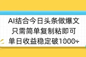 AI制作今日头条半原创爆款视频课程