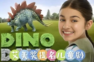 儿童科普英语动画《达娜的恐龙世界 Dino Dana》（中英双版）