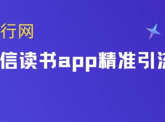 微信读书app精准引流教程