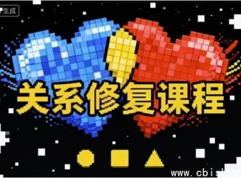 《关系修复指南：破解情感困局的有效策略》