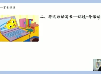 小学看图写话14讲：从入门到精通 小学生写作提升课程