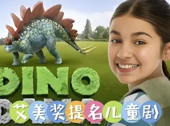 儿童科普英语动画《达娜的恐龙世界 Dino Dana》（中英双版）