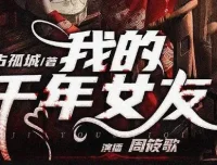 多人有声剧《我的千年女友》318集完结