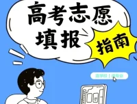 2025年高考志愿填报避坑指南汇总：助力考生科学决策