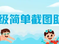 超级简单截图助力项目：一部手机随时随地操作，平台已稳定运行三年