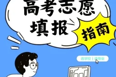 2025年高考志愿填报避坑指南汇总：助力考生科学决策