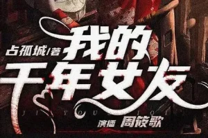 多人有声剧《我的千年女友》318集完结