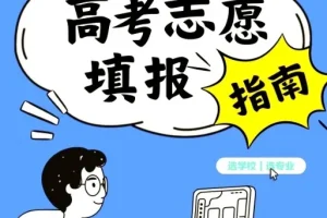 2025年高考志愿填报避坑指南汇总：助力考生科学决策