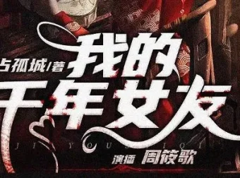 多人有声剧《我的千年女友》318集完结