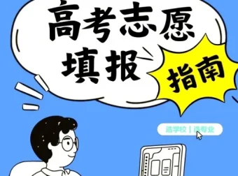 2025年高考志愿填报避坑指南汇总：助力考生科学决策