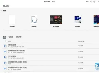 Word高效办公全攻略：从基础到高级的实用操作教程