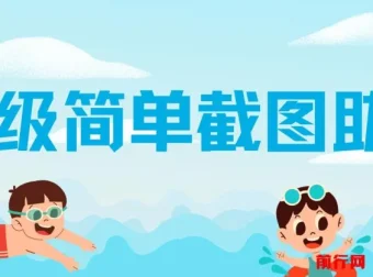 超级简单截图助力项目：一部手机随时随地操作，平台已稳定运行三年